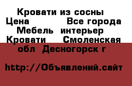 Кровати из сосны › Цена ­ 6 700 - Все города Мебель, интерьер » Кровати   . Смоленская обл.,Десногорск г.